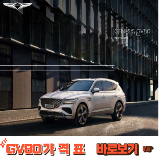 GV80 가격표 - 바로가기