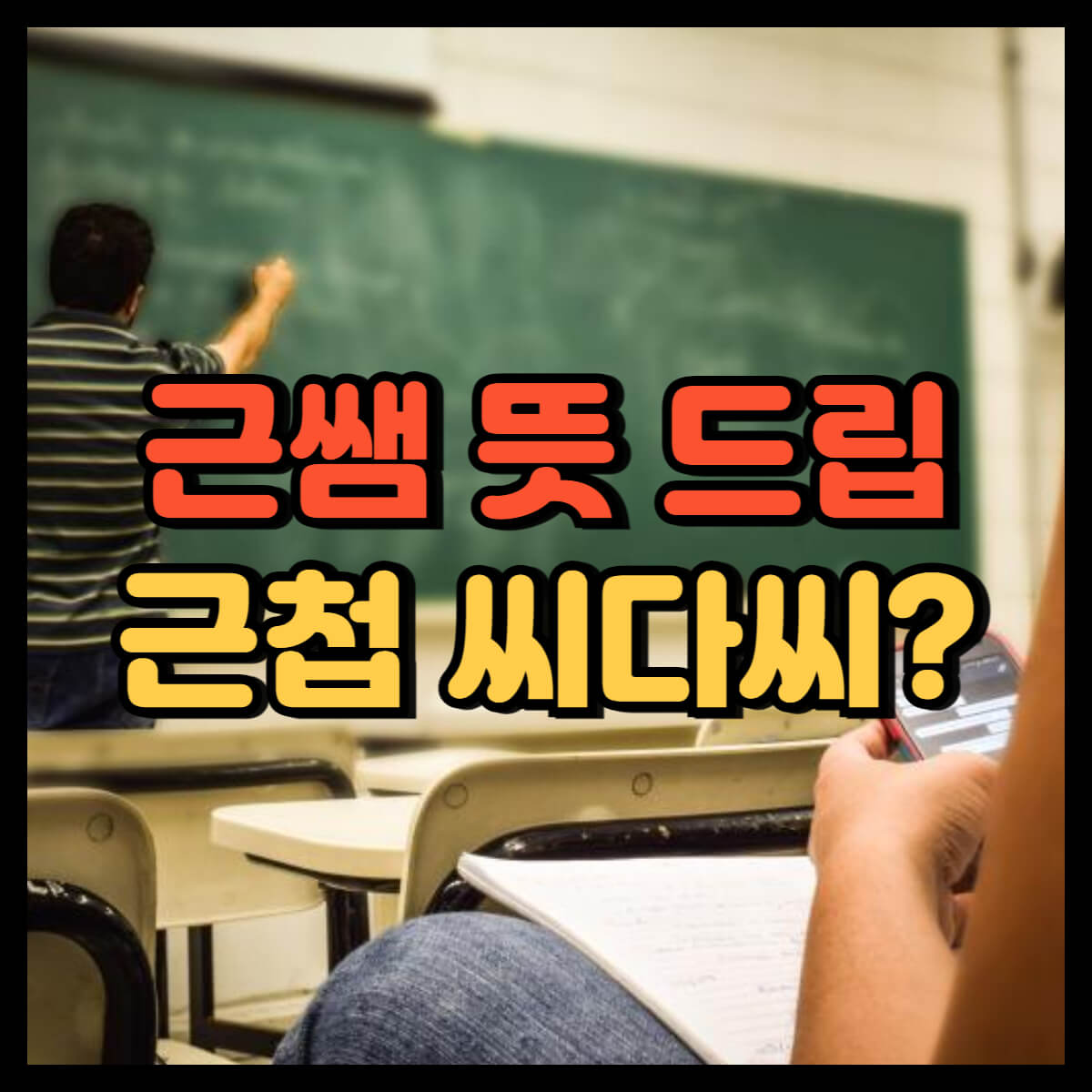 근쌤