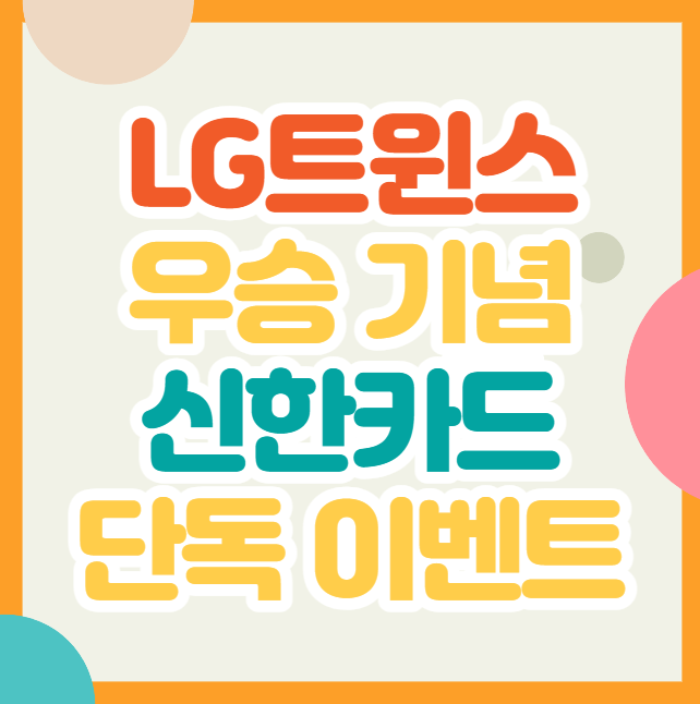 LG트윈스 우승 기념 신한카드 단독 이벤트