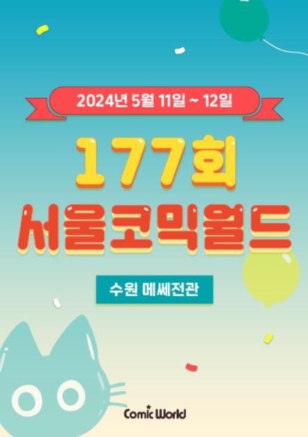 177회_서울코믹월드_포스터