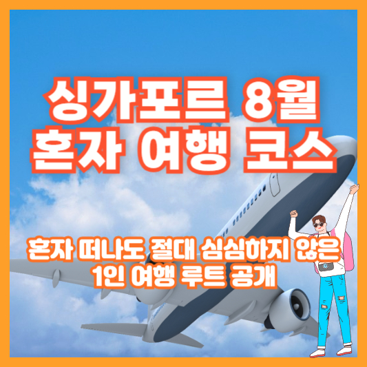 싱가포르 8월 혼자 여행 코스｜혼자 떠나도 절대 심심하지 않은 1인 여행 루트 공개