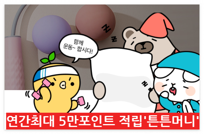 튼튼머니 운동하고 포인트받자