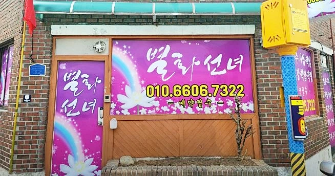 안양 유명한 점집 별화선녀