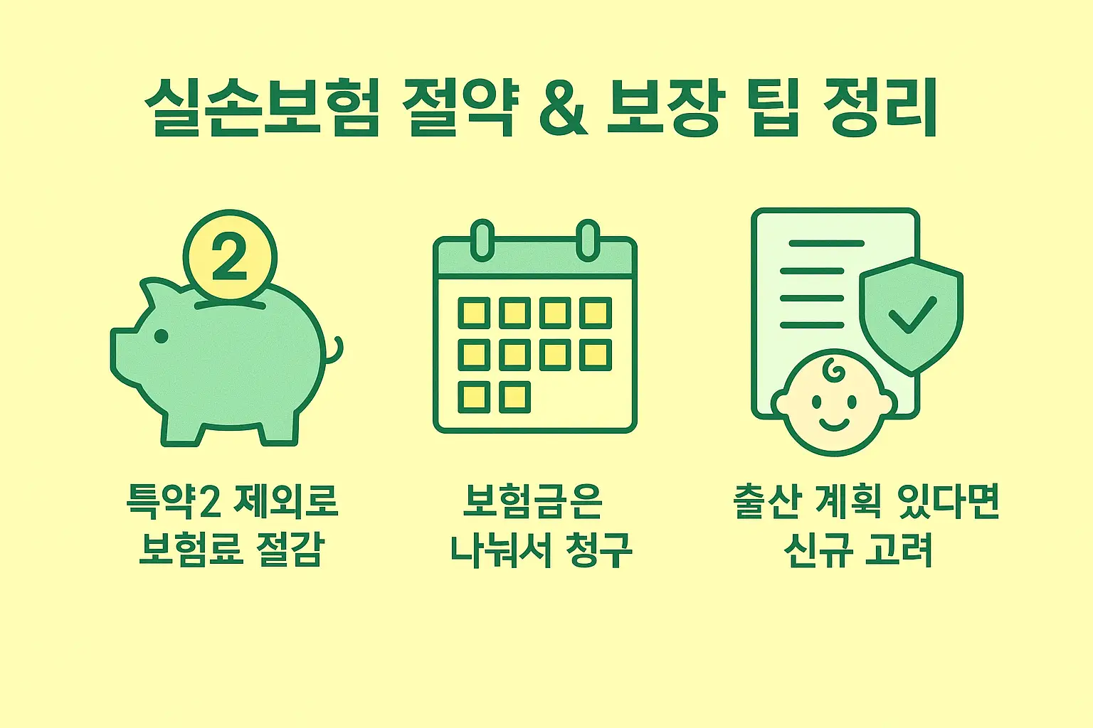 특약 선택, 보험금 청구 방식, 출산 계획 고려 등 실손보험 가입 시 비용 절감과 보장 강화를 위한 핵심 팁을 정리한 인포그래픽 이미지