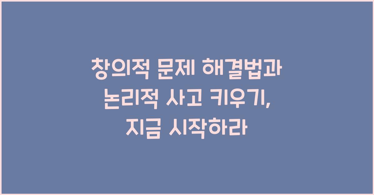 창의적 문제 해결법, 논리적 사고 키우기