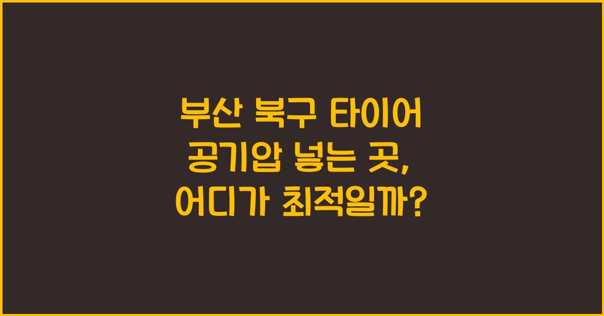 부산 북구 타이어 공기압 넣는 곳