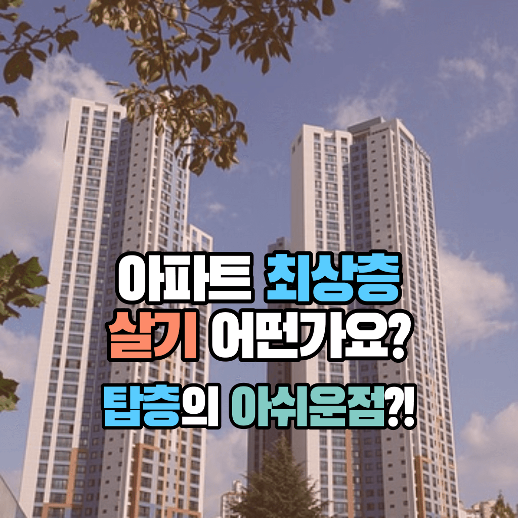 아파트 최상층 살기 어떤가요?: 탑층의 아쉬운점?!