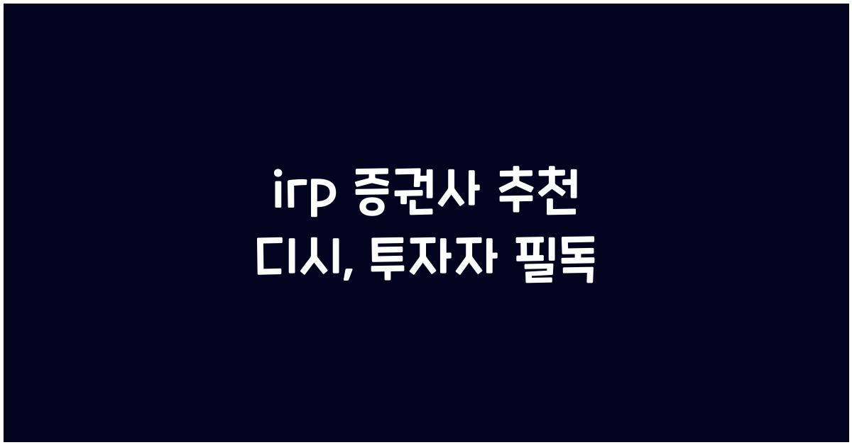 irp 증권사 추천 디시