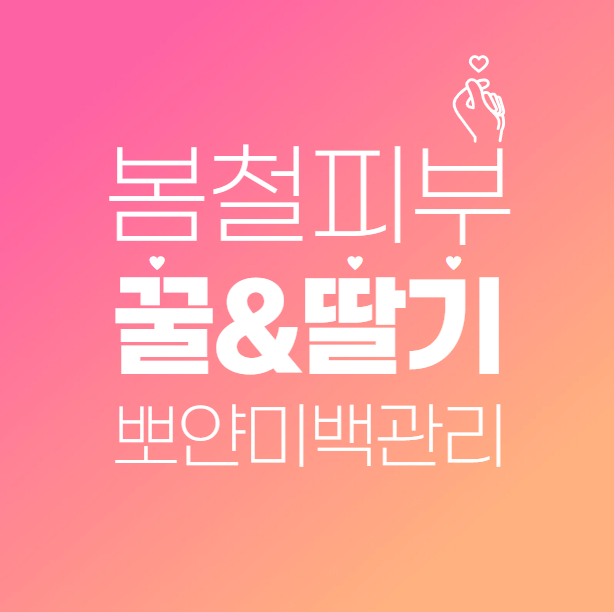 봄철 피부 미백 관리(3편) &ndash; 꿀과 딸기를 활용한 홈케어 얼굴팩 만들기
