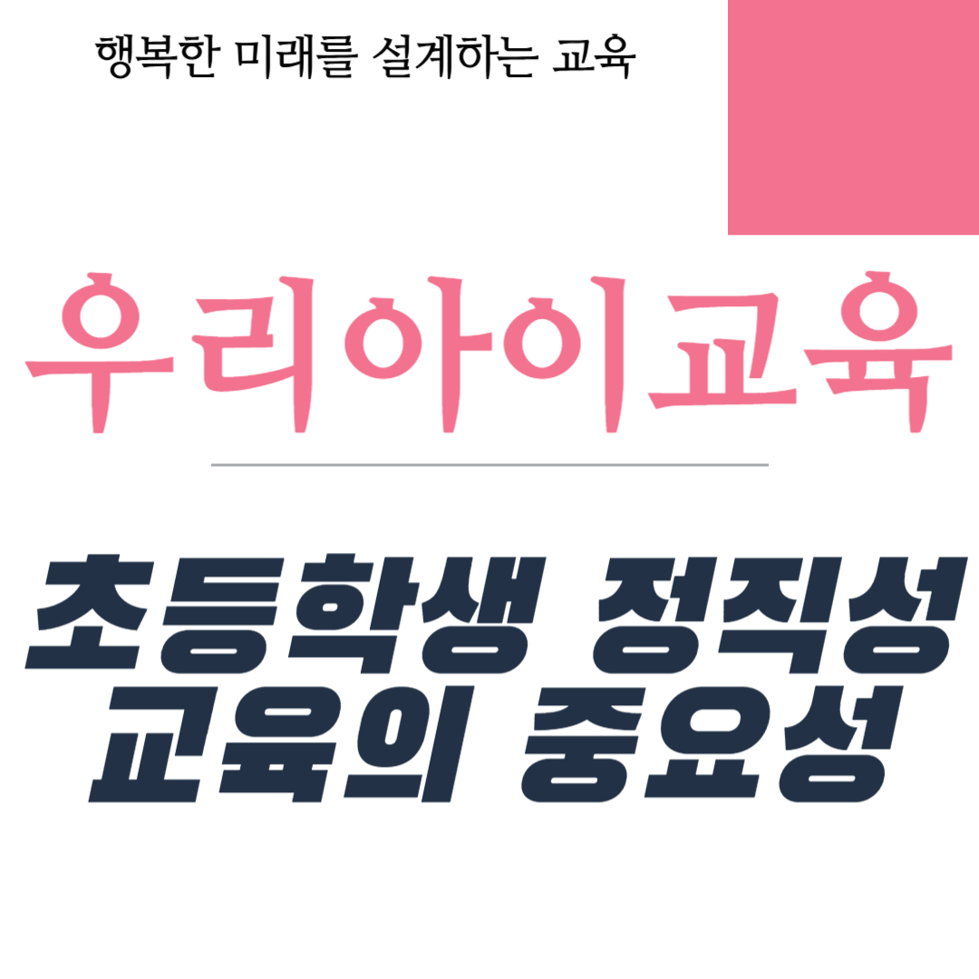 초등학생 정직성 교육의 중요성