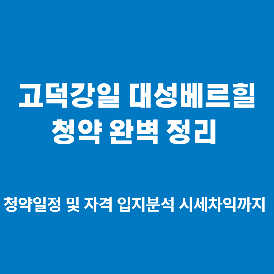 고덕강일 대성베르힐 썸네일