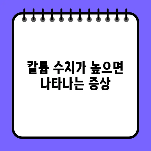 칼륨 수치가 높으면 나타나는 증상