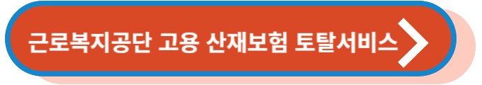 근로복지공단 고용 산재보험 토탈서비스 바로가기
