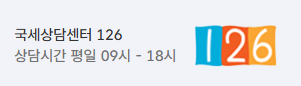 국세청 고객센터 전화번호 이미지