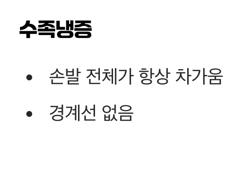 2. 단순한 수족냉증과의 결정적 차이