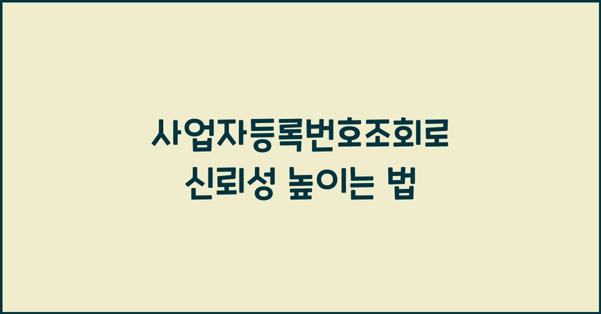 사업자등록번호조회