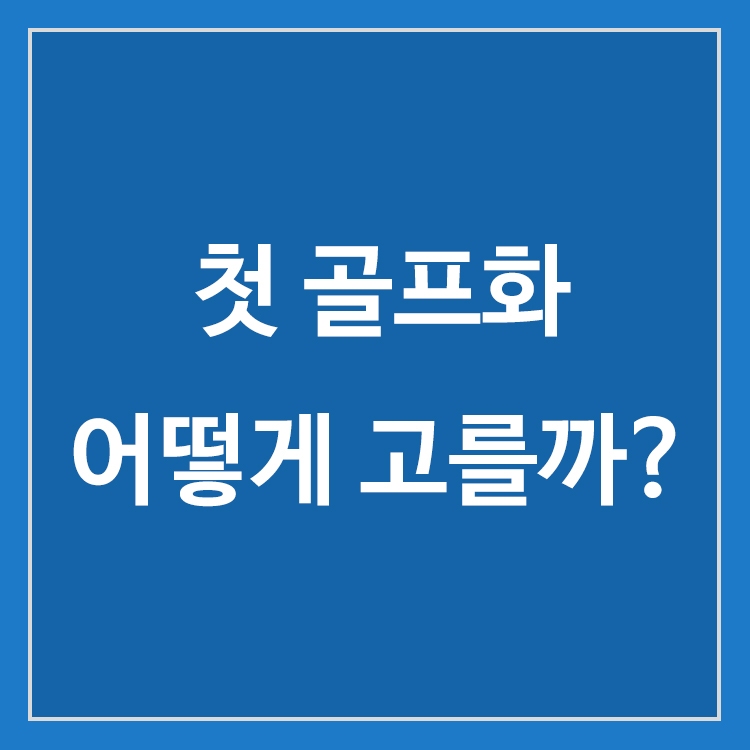 초보자가 첫 골프화를 선택할 때 확인해야 할 기준