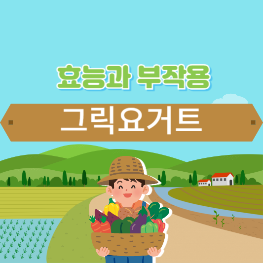 그릭요거트 효능과 부작용