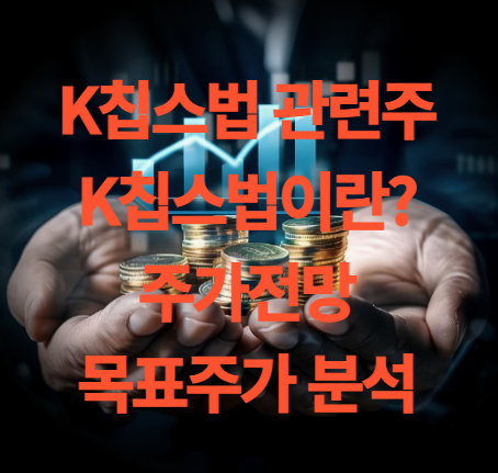 K칩스법 관련주(K칩스법이란)