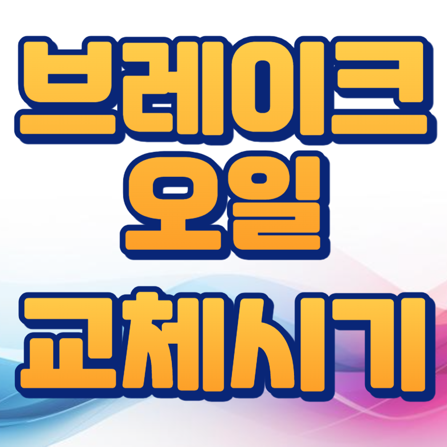 브레이크오일 교체시기