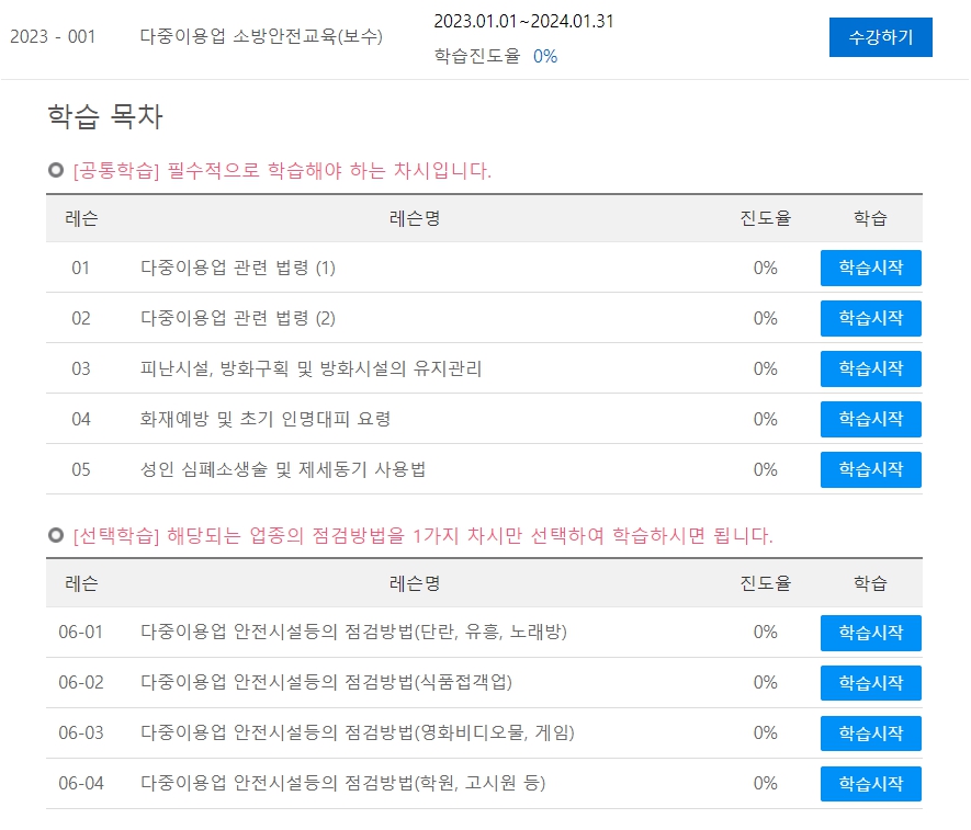 다중이용업 소방안전교육 보수 사이버교육 받는 방법