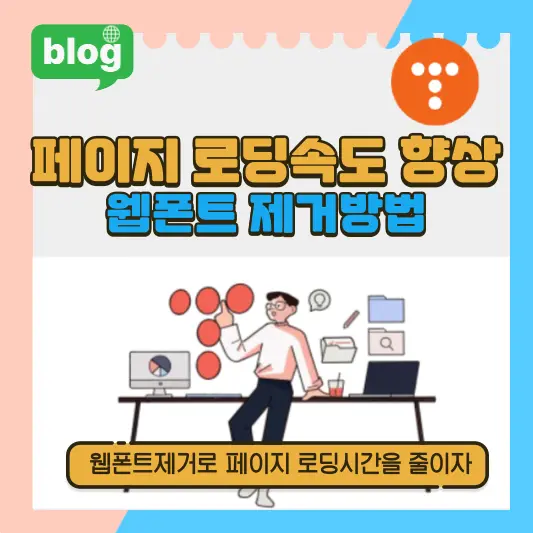 페이지 로딩속도 향상 - 웹폰트 제거 방법