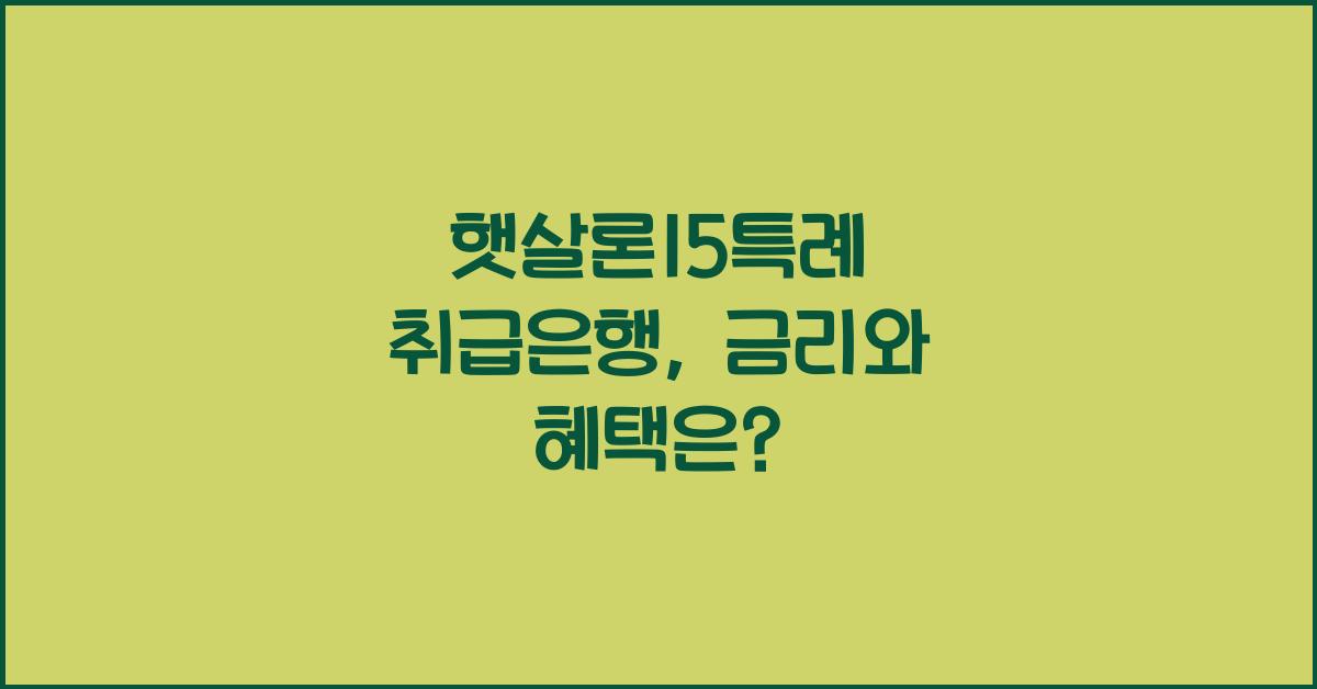 햇살론15특례 취급은행