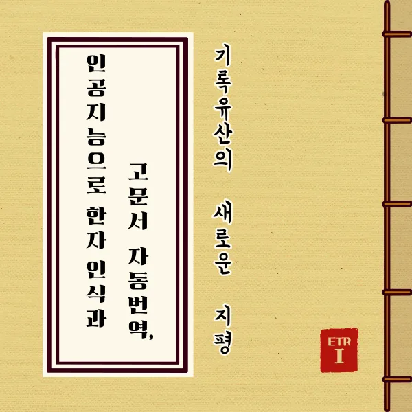 고문서 자동번역