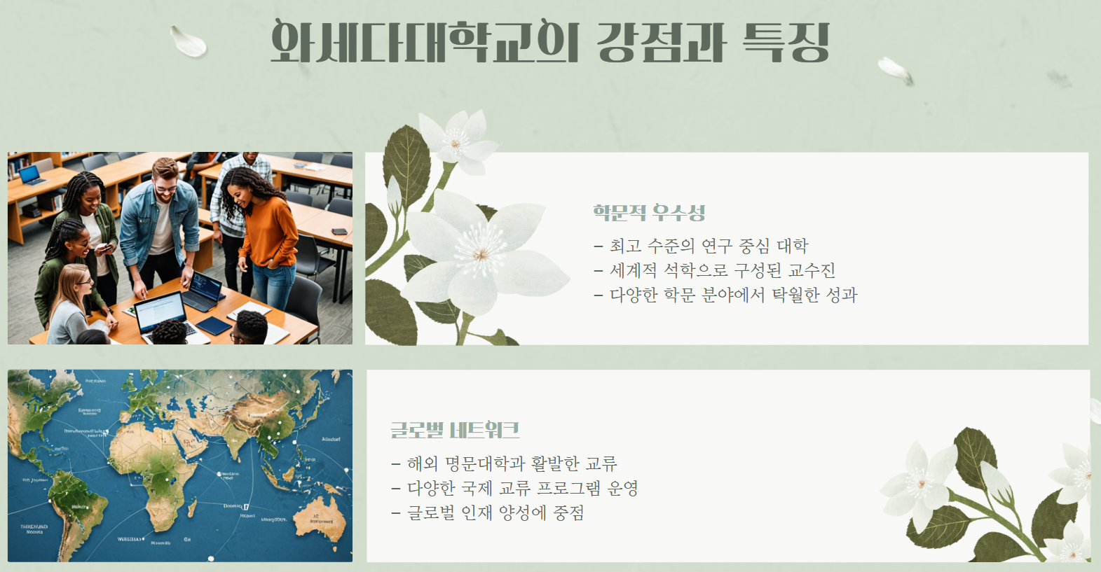 와세다대학교 강점과 특징