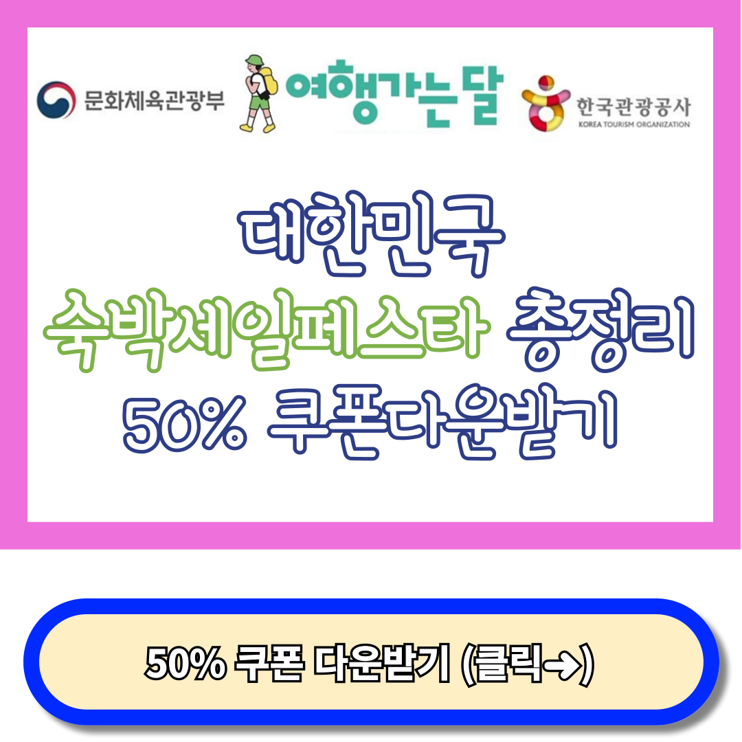 대한민국 숙박세일페스타, 숙박페스타 총정리 + 쿠폰