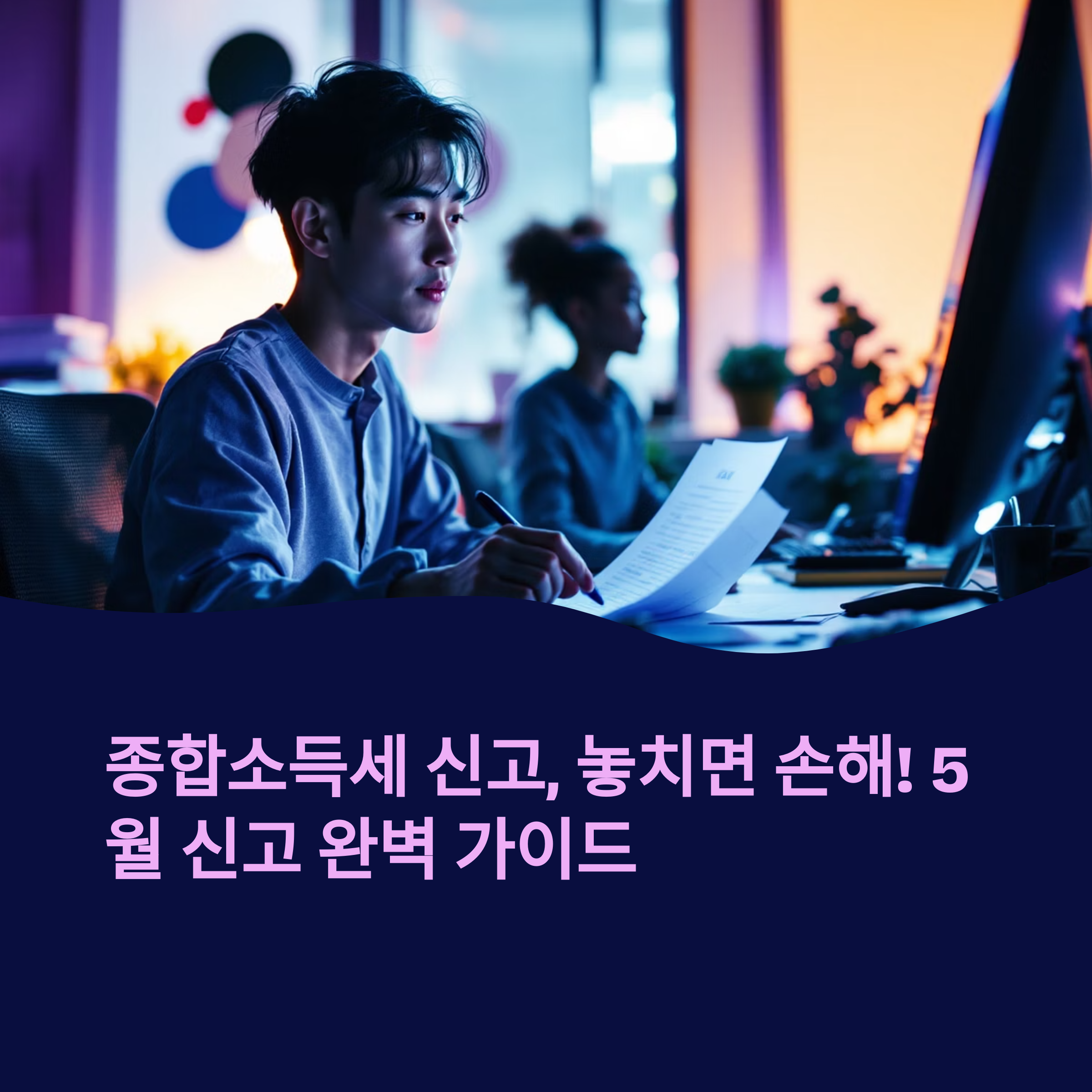 종합소득세 신고 방버