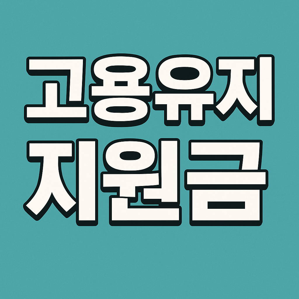 고용유지지원금,정부지원금