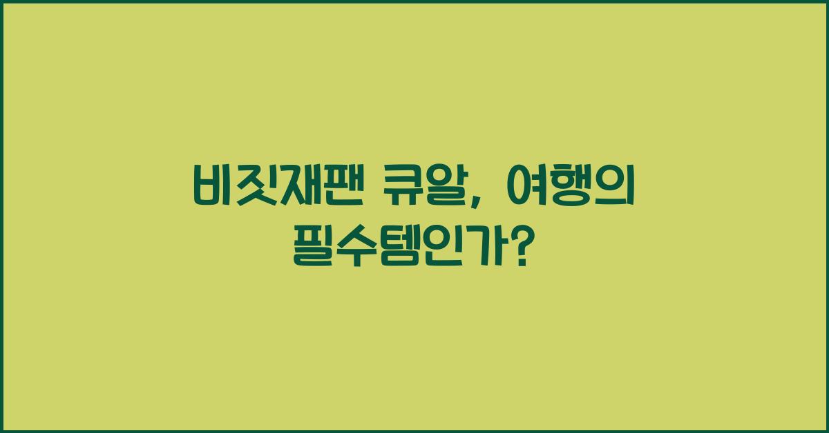 비짓재팬 큐알