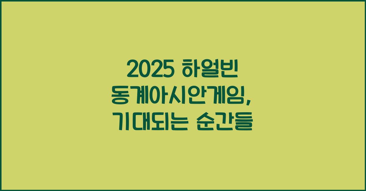 2025 하얼빈 동계아시안게임