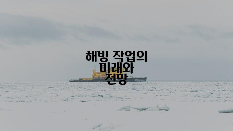 해빙 작업의 미래와 전망