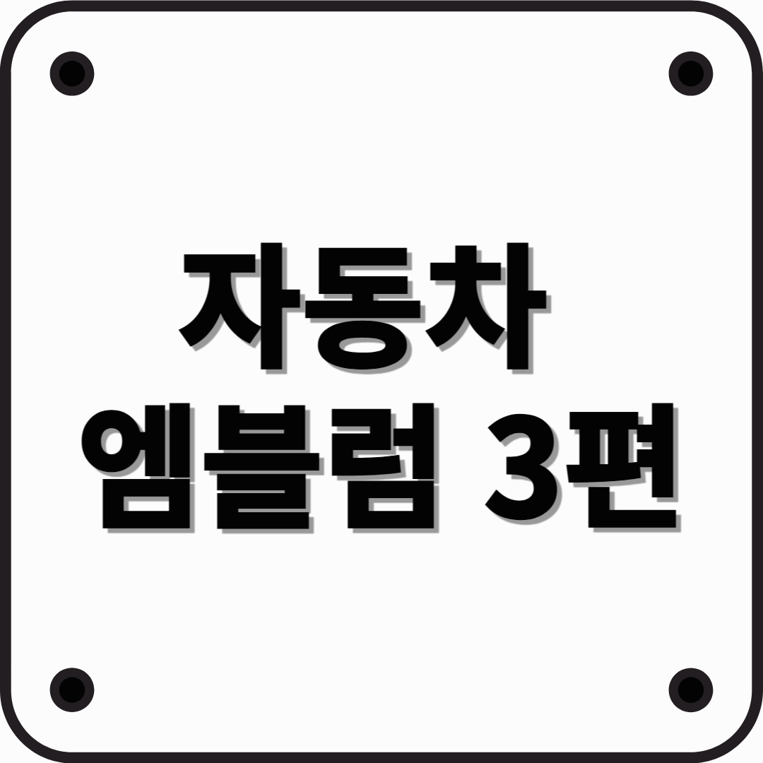 자동차 엠블럼 종류 마크 로고 알아보기 (아메리카편)