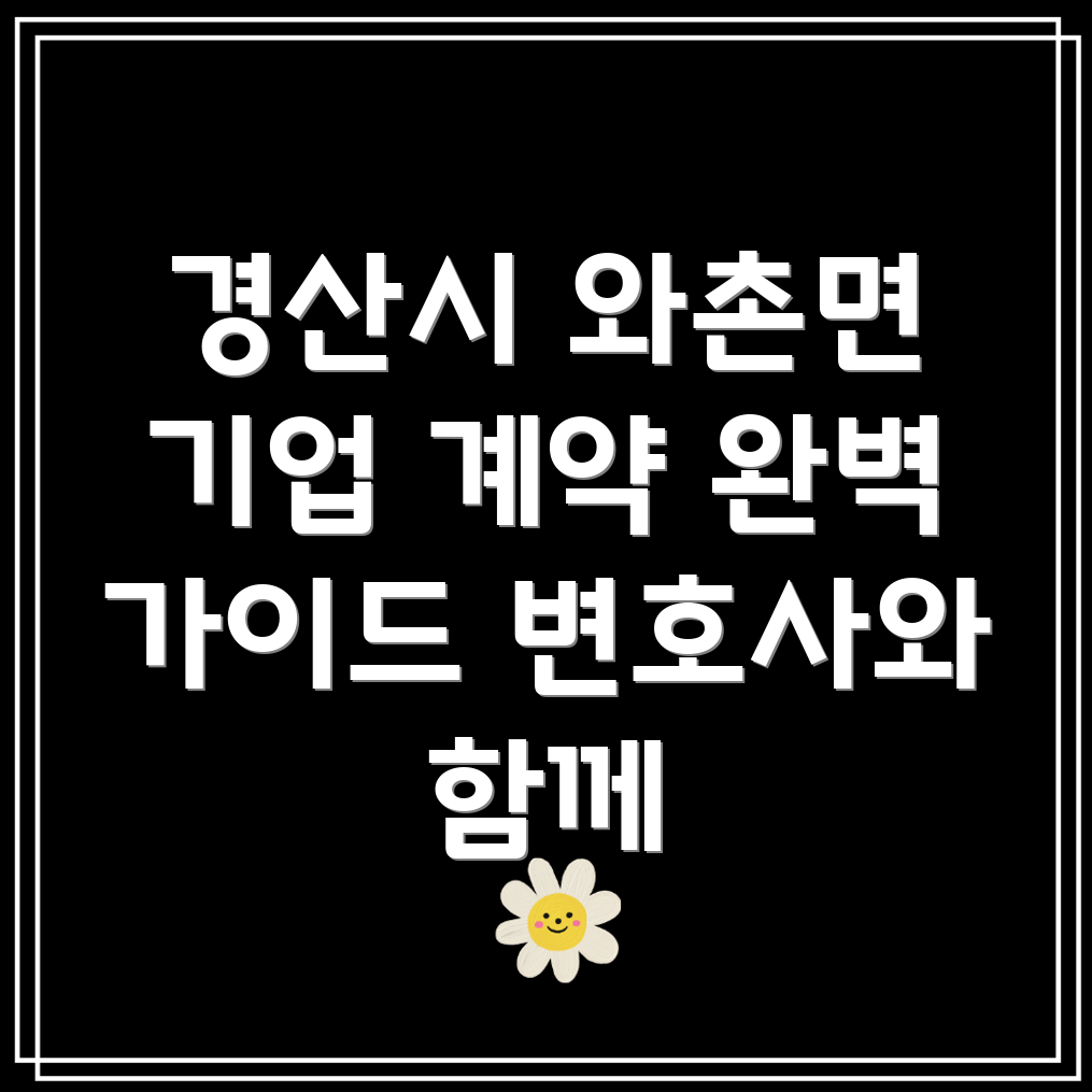 경산시 와촌면 기업 변호사