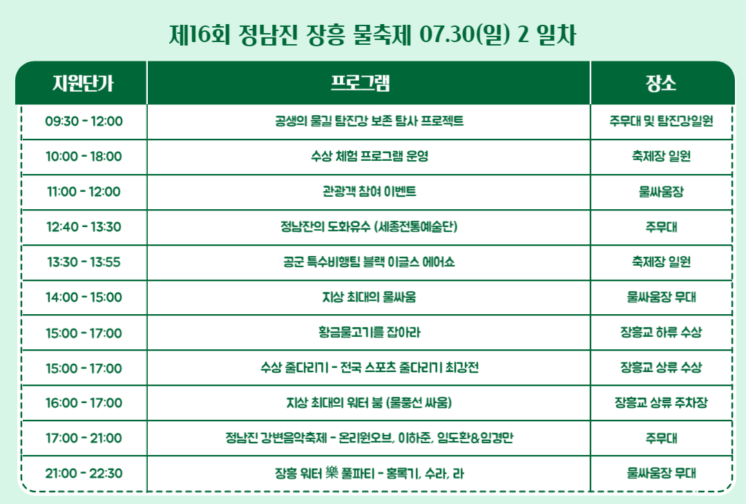 2023 정남진장흥물축제 프로그램 일정표