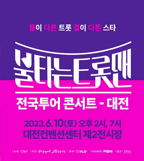 불타는트롯맨 6월 콘서트 전주, 대전, 고양에서 진행합니다. 불타는트롯맨 콘서트 지역을 보시고 티켓가격, 예매, 공연시간, 좌석배치도, 주차가격 등 참고하시기 바랍니다.