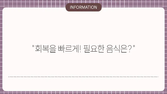 맹장수술 후 회복에 좋은 음식