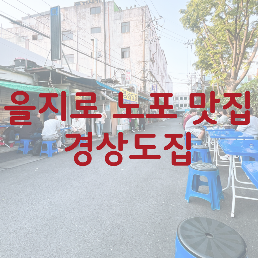을지로 노포 맛집 경상도집 관련 사진