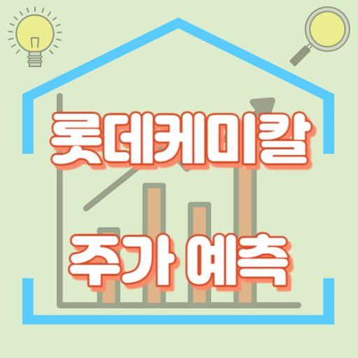 롯데케미칼_주가예측_썸네일
