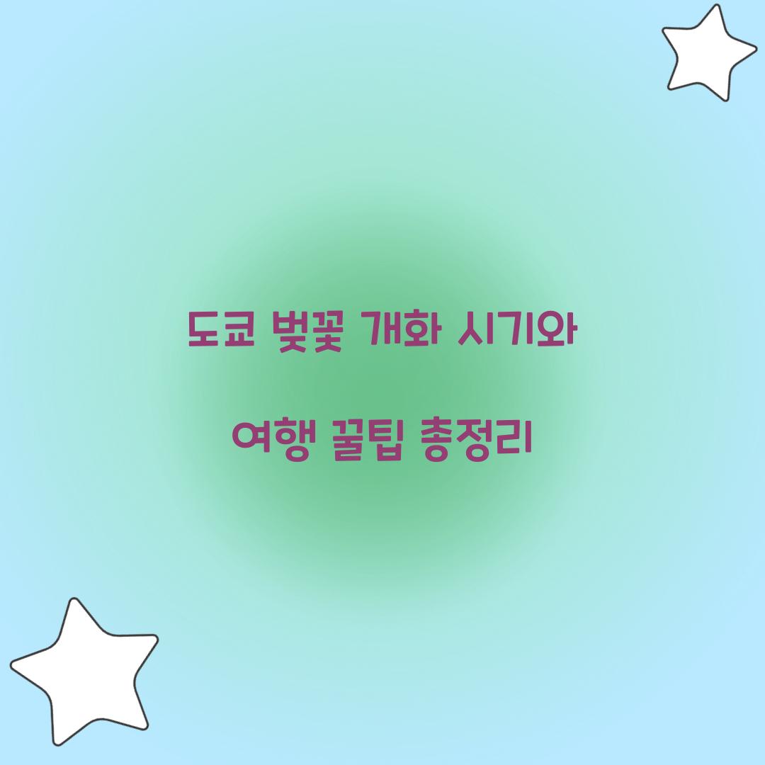 도쿄 벚꽃 개화 시기