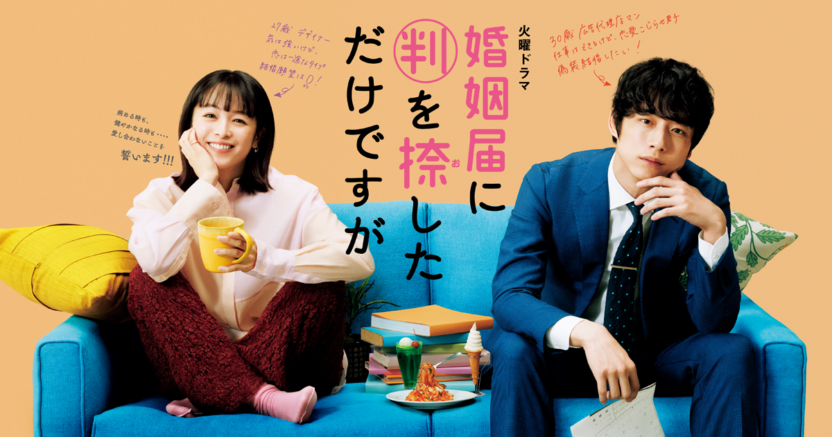 혼인신고서에 도장을 찍었을 뿐인데 (『婚姻届に判を捺しただけですが』｜TBSテレビ)
