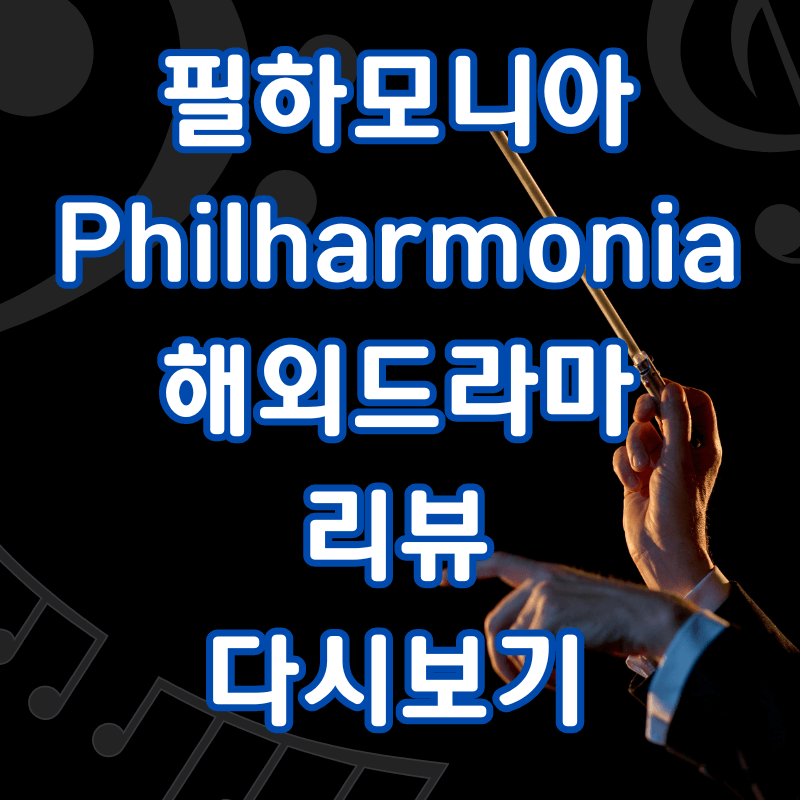 필하모니아-Philharmonia