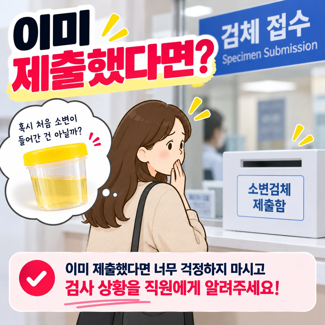 소변검사_이미제출_대처