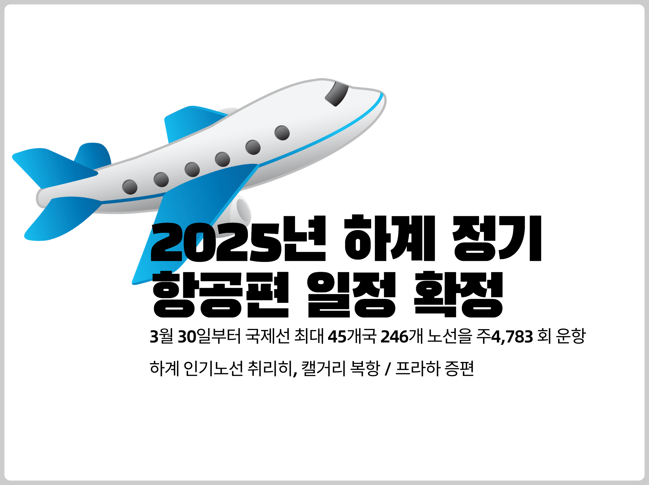2025년 하계 항공편 일정 확정