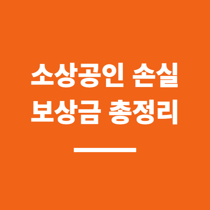 소상공인 손실 보상금 신청 방법 및 대상 총정리