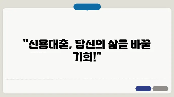 신용대출