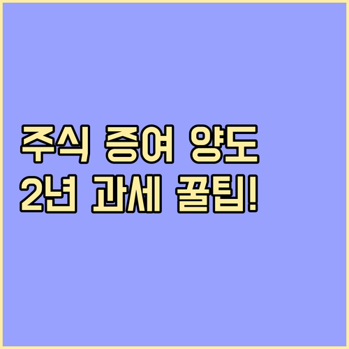 주식 증여 후 양도 시 복합 세금 구..